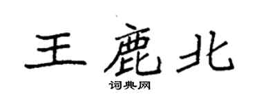 袁強王鹿北楷書個性簽名怎么寫