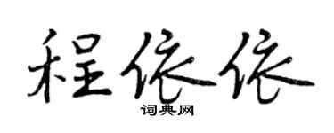 曾慶福程依依行書個性簽名怎么寫