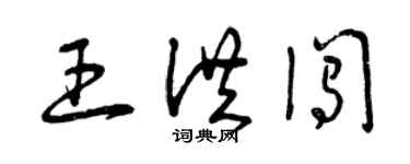 曾慶福王洪闖草書個性簽名怎么寫