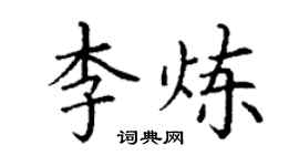 丁謙李煉楷書個性簽名怎么寫