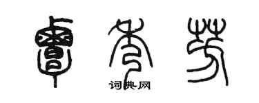 陳墨覃秀芳篆書個性簽名怎么寫