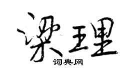 曾慶福梁理行書個性簽名怎么寫