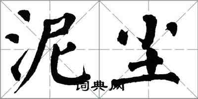 翁闓運泥塵楷書怎么寫