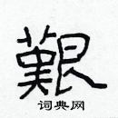 林少明寫的硬筆隸書艱