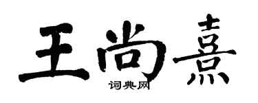 翁闓運王尚熹楷書個性簽名怎么寫