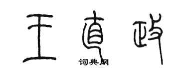 陳墨王直政篆書個性簽名怎么寫