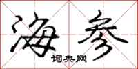 龐中華海參行書怎么寫