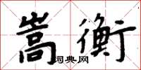 周炳元嵩衡楷書怎么寫