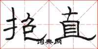 駱恆光抱直隸書怎么寫