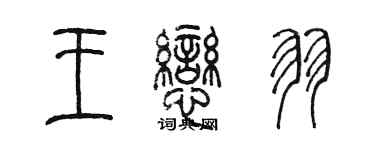 陳墨王戀羽篆書個性簽名怎么寫