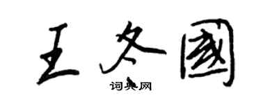 王正良王冬國行書個性簽名怎么寫