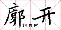 周炳元廓開楷書怎么寫