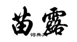 胡問遂苗露行書個性簽名怎么寫