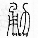 余巨力寫的硬筆篆書勇