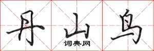 田英章丹山鳥行書怎么寫