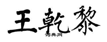 翁闓運王乾黎楷書個性簽名怎么寫