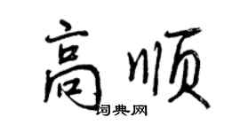曾慶福高順行書個性簽名怎么寫
