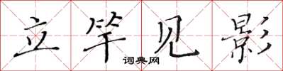 黃華生立竿見影楷書怎么寫