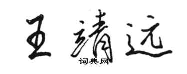 駱恆光王靖遠行書個性簽名怎么寫