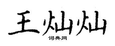 丁謙王燦燦楷書個性簽名怎么寫