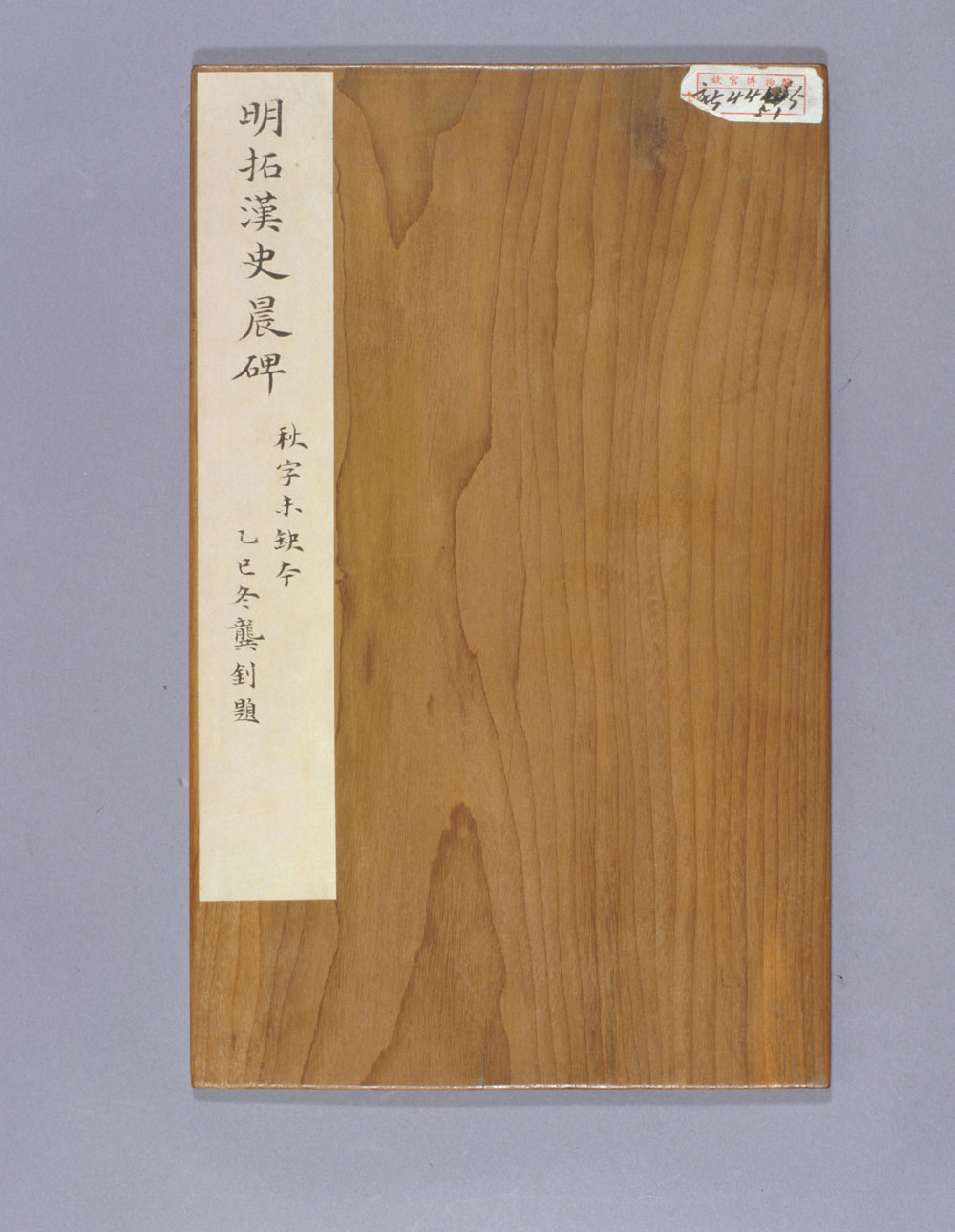 【jpg高清】東漢隸書《史晨碑》明拓下載_125M