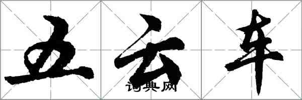 胡問遂五雲車行書怎么寫