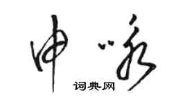 駱恆光申詠草書個性簽名怎么寫