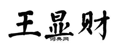 翁闓運王顯財楷書個性簽名怎么寫