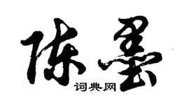 胡問遂陳墨行書個性簽名怎么寫