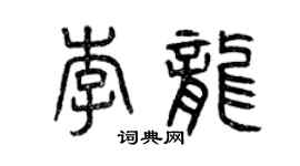 曾慶福李龍篆書個性簽名怎么寫