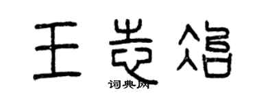 曾慶福王志冶篆書個性簽名怎么寫