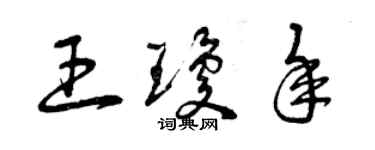 曾慶福王瓊年草書個性簽名怎么寫