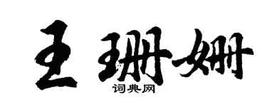 胡問遂王珊姍行書個性簽名怎么寫