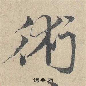 鄧文原在臨皇象急就章中寫的術