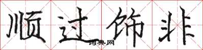 駱恆光順過飾非楷書怎么寫