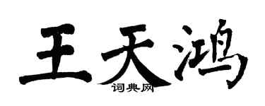 翁闓運王天鴻楷書個性簽名怎么寫