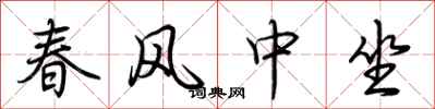 荊霄鵬春風中坐行書怎么寫