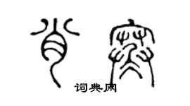 陳聲遠肖寒篆書個性簽名怎么寫