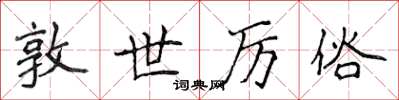 侯登峰敦世厲俗楷書怎么寫