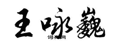 胡問遂王詠巍行書個性簽名怎么寫