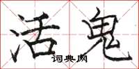 駱恆光活鬼楷書怎么寫