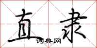 荊霄鵬直隸行書怎么寫