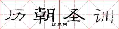 范連陞歷朝聖訓隸書怎么寫