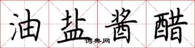 荊霄鵬油鹽醬醋楷書怎么寫