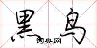 荊霄鵬黑鳥行書怎么寫