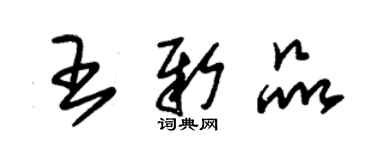 朱錫榮王新品草書個性簽名怎么寫