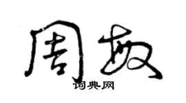 曾慶福周敏草書個性簽名怎么寫