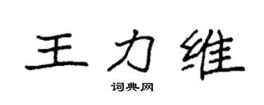袁強王力維楷書個性簽名怎么寫