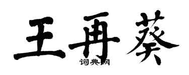 翁闓運王再葵楷書個性簽名怎么寫