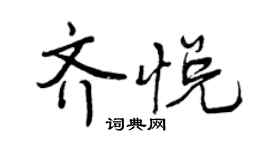曾慶福齊悅行書個性簽名怎么寫